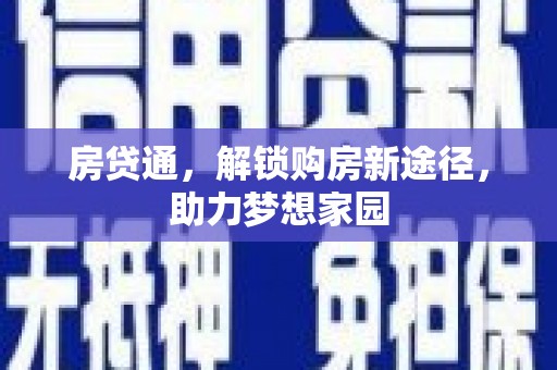 雁塔房贷通，解锁购房新途径，助力梦想家园