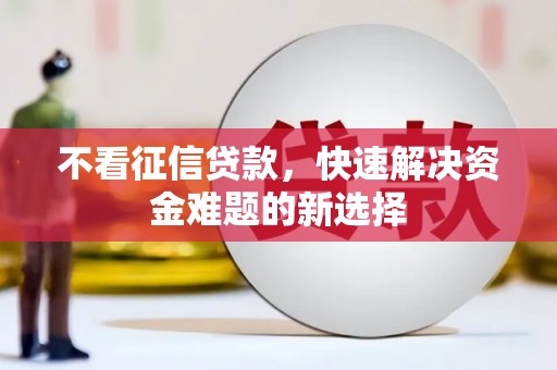雁塔不看征信贷款，快速解决资金难题的新选择