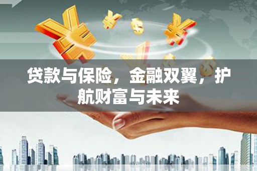 雁塔贷款与保险，金融双翼，护航财富与未来