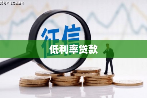 雁塔低利率贷款