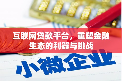 雁塔互联网贷款平台，重塑金融生态的利器与挑战