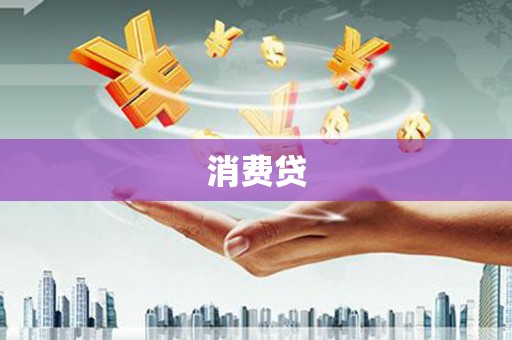 雁塔消费贷
