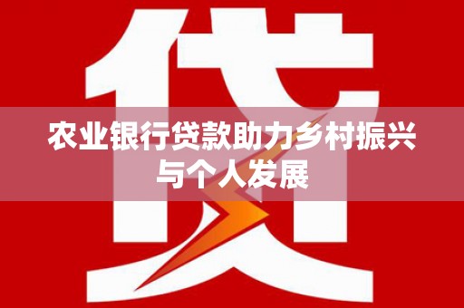 雁塔农业银行贷款助力乡村振兴与个人发展