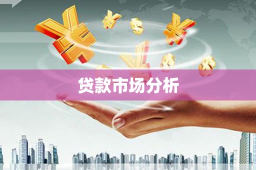 雁塔贷款市场分析