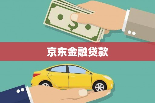 雁塔京东金融贷款