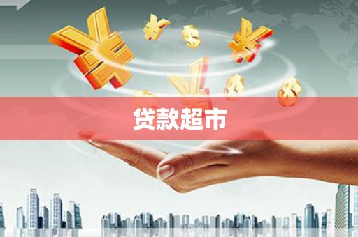 雁塔贷款超市