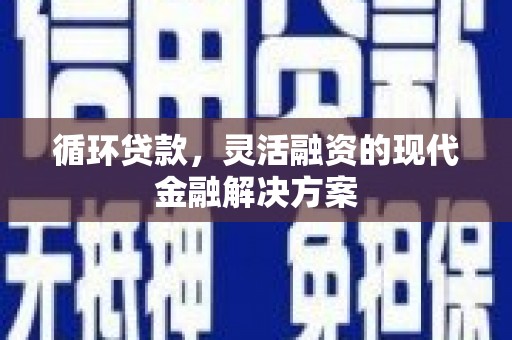雁塔循环贷款，灵活融资的现代金融解决方案