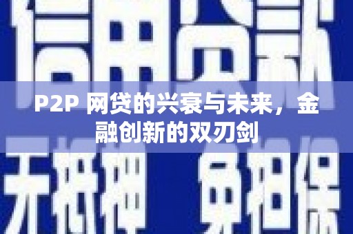 雁塔P2P 网贷的兴衰与未来，金融创新的双刃剑