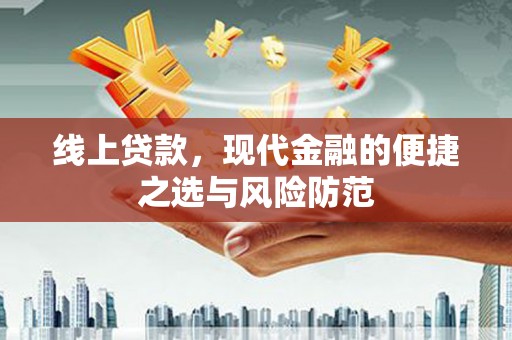 雁塔线上贷款，现代金融的便捷之选与风险防范