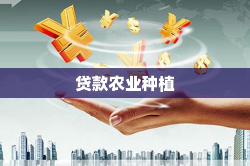 雁塔贷款农业种植