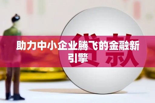 雁塔助力中小企业腾飞的金融新引擎