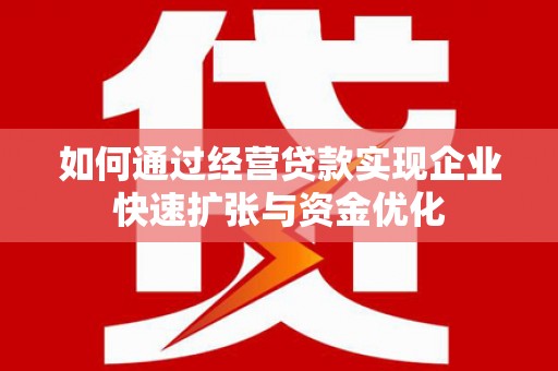 雁塔如何通过经营贷款实现企业快速扩张与资金优化