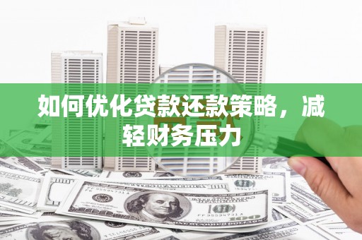 雁塔如何优化贷款还款策略，减轻财务压力