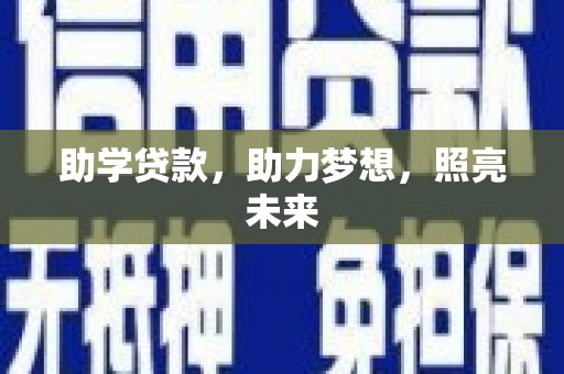 雁塔助学贷款，助力梦想，照亮未来
