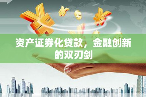 雁塔资产证券化贷款，金融创新的双刃剑