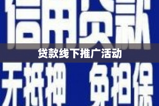 雁塔贷款线下推广活动