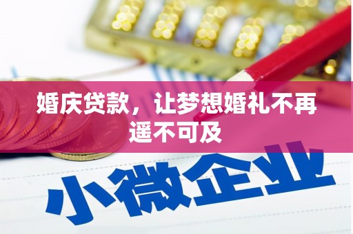 雁塔婚庆贷款，让梦想婚礼不再遥不可及