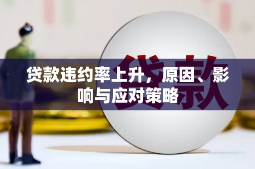 雁塔贷款违约率上升，原因、影响与应对策略