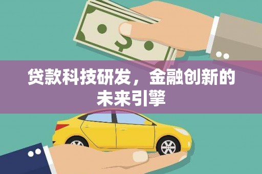 雁塔贷款科技研发，金融创新的未来引擎
