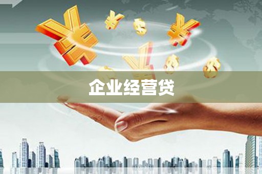 雁塔企业经营贷