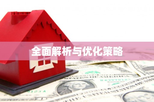 雁塔全面解析与优化策略