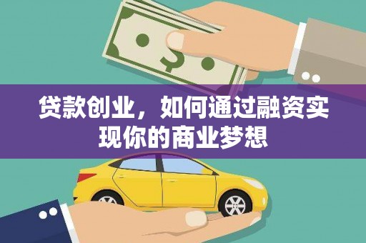 雁塔贷款创业，如何通过融资实现你的商业梦想