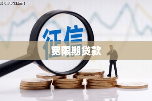 雁塔宽限期贷款