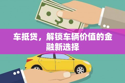 雁塔车抵贷，解锁车辆价值的金融新选择