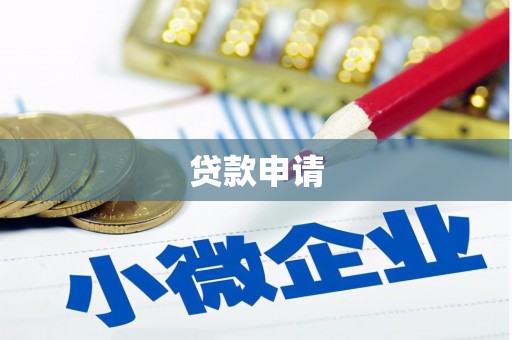 雁塔贷款申请
