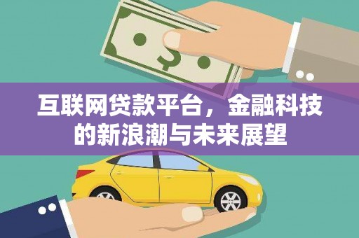 雁塔互联网贷款平台，金融科技的新浪潮与未来展望
