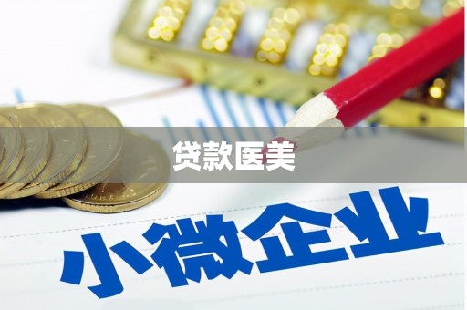 雁塔贷款医美