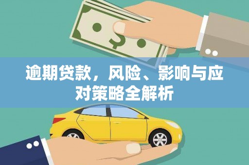 雁塔逾期贷款，风险、影响与应对策略全解析