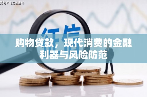 雁塔购物贷款，现代消费的金融利器与风险防范