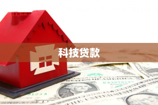 雁塔科技贷款