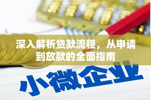 雁塔深入解析贷款流程，从申请到放款的全面指南