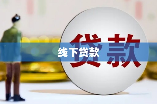雁塔线下贷款