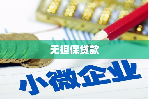 雁塔无担保贷款