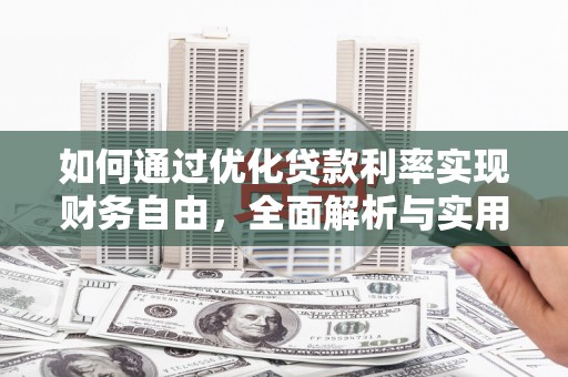 雁塔如何通过优化贷款利率实现财务自由，全面解析与实用策略