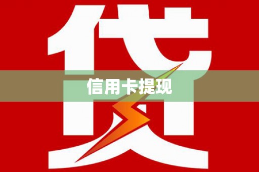 雁塔信用卡提现