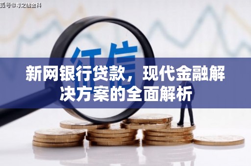 雁塔新网银行贷款，现代金融解决方案的全面解析