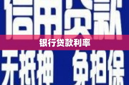 雁塔银行贷款利率