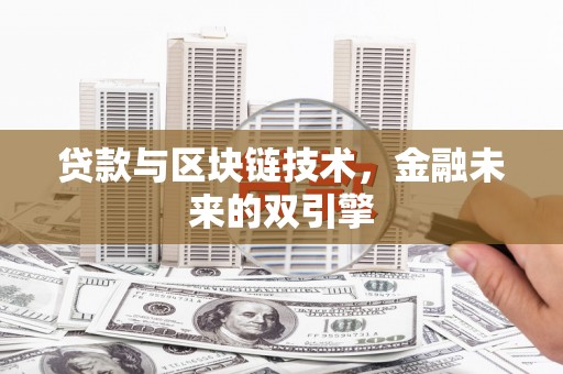 雁塔贷款与区块链技术，金融未来的双引擎