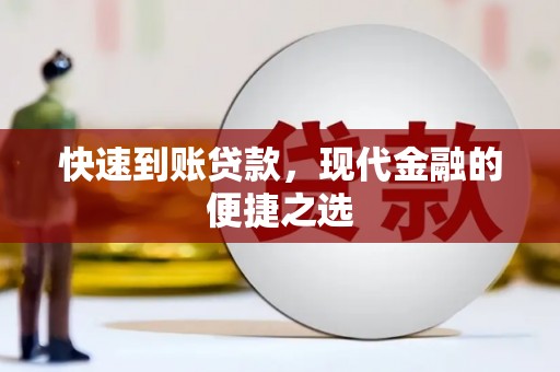 雁塔快速到账贷款，现代金融的便捷之选