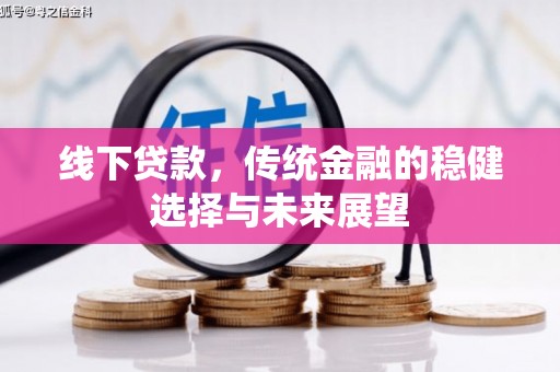 雁塔线下贷款，传统金融的稳健选择与未来展望