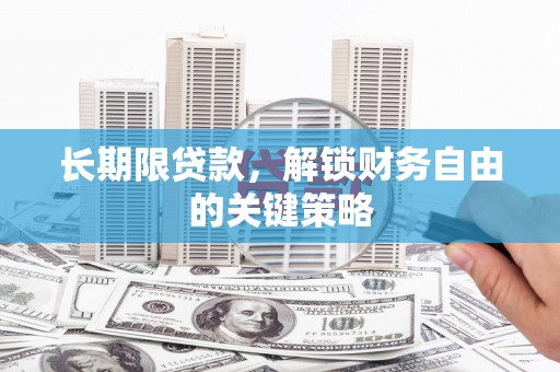 雁塔长期限贷款，解锁财务自由的关键策略
