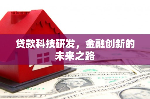 雁塔贷款科技研发，金融创新的未来之路