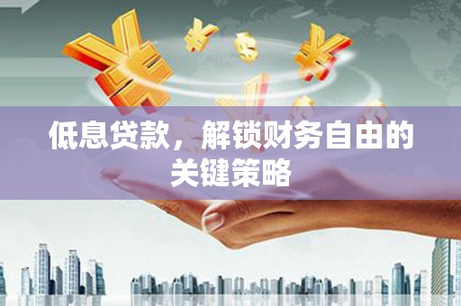 雁塔低息贷款，解锁财务自由的关键策略