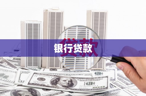 雁塔银行贷款
