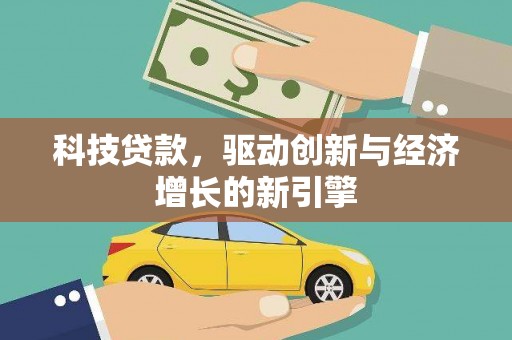 雁塔科技贷款，驱动创新与经济增长的新引擎