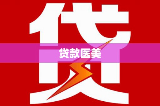 雁塔贷款医美